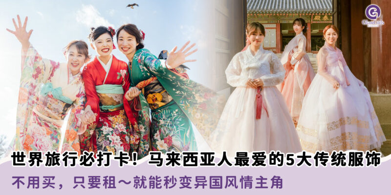 世界旅行必打卡！马来西亚人最爱的5大传统服饰！