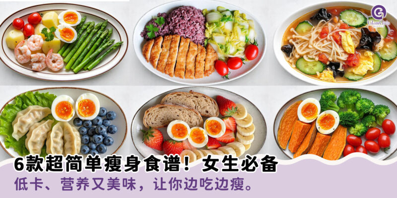 6款超简单瘦身食谱！女生必备