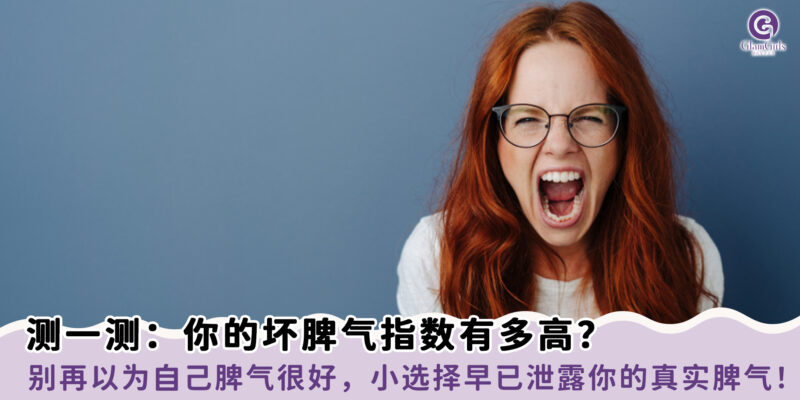 测一测：你的坏脾气指数有多高？