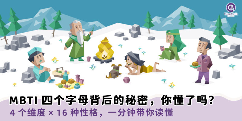 MBTI 四个字母背后的秘密，你懂了吗？