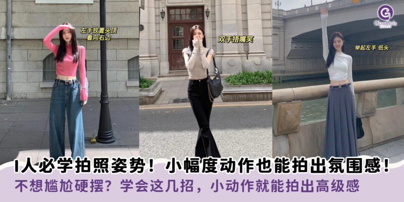 I人必学拍照姿势！小幅度动作也能拍出氛围感！