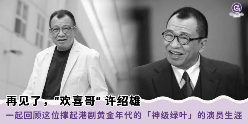 再见了，“欢喜哥” 许绍雄
