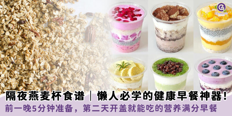 隔夜燕麦杯食谱｜懒人必学的健康早餐神器！