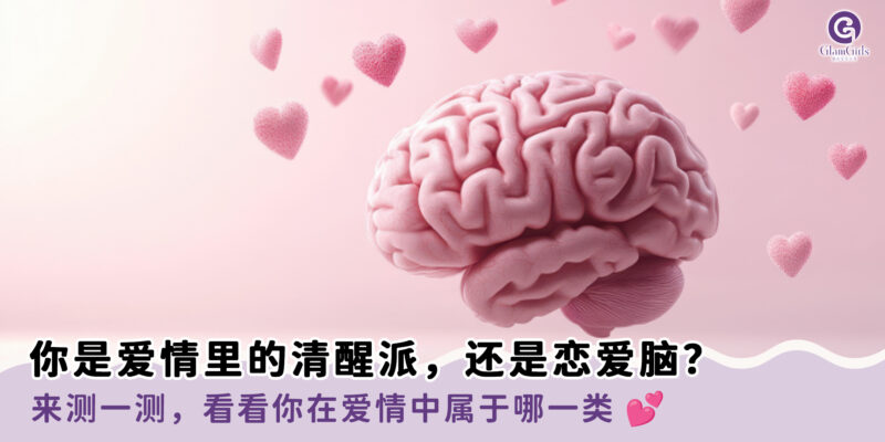 你是爱情里的清醒派，还是恋爱脑？