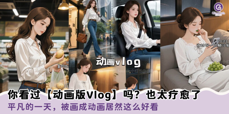 你看过【动画版Vlog】吗？也太疗愈了
