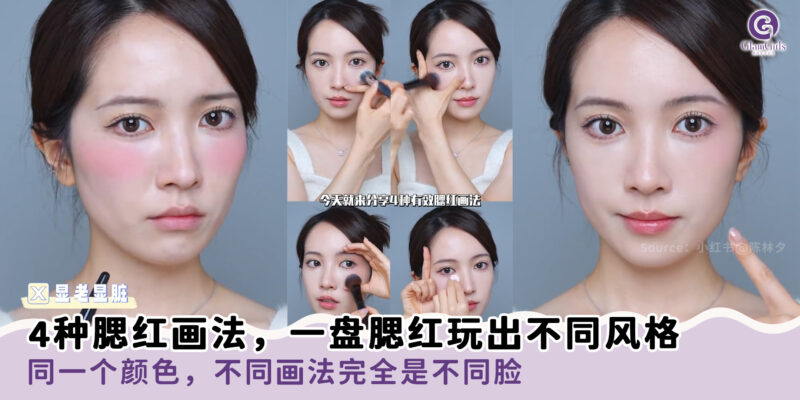 4种腮红画法，一盘腮红玩出不同风格