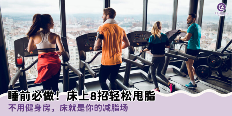 睡前必做！床上8招轻松甩脂