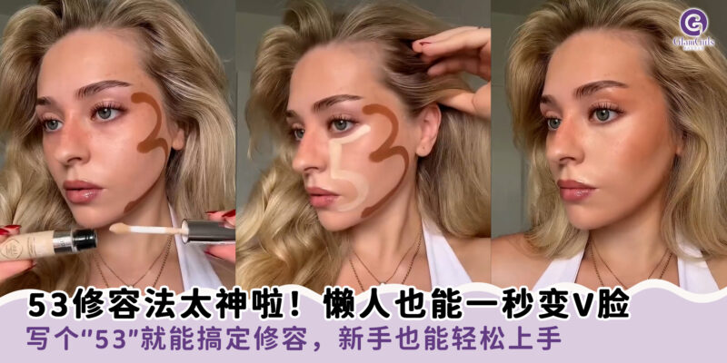 53修容法太神啦！懒人也能一秒变V脸