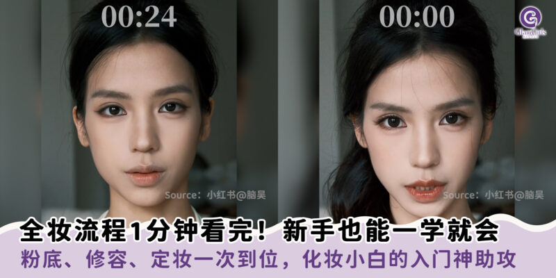 全妆流程1分钟看完！新手也能一学就会