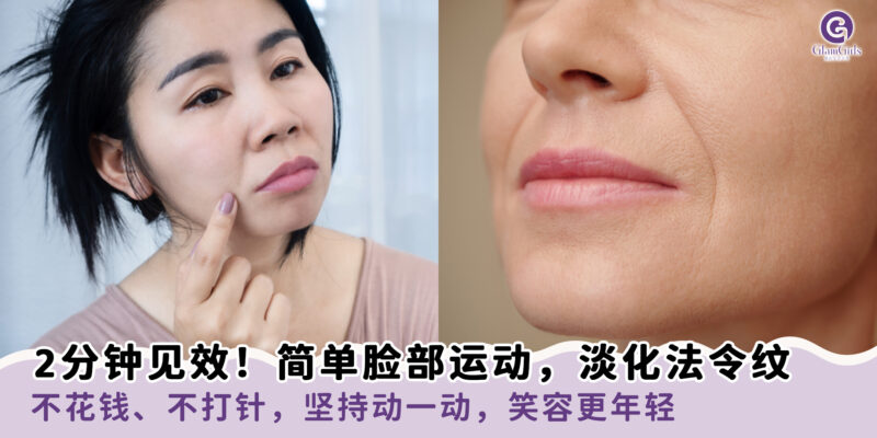 2分钟见效！简单脸部运动，淡化法令纹