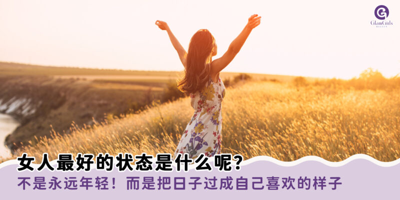 女人最好的状态是什么呢？