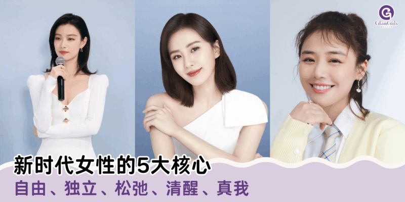 新时代女性5大核心