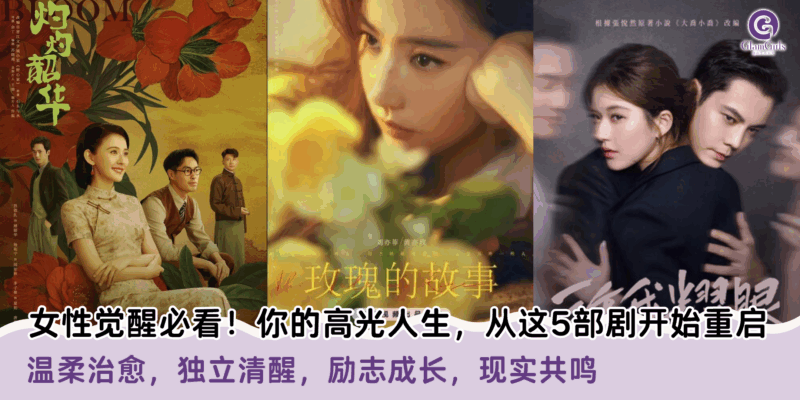 女性觉醒必看！你的高光人生，从这5部剧开始重启