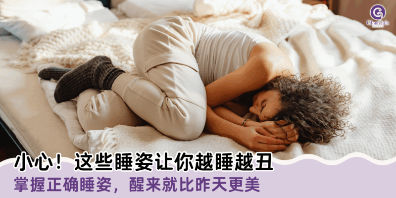 小心！这些睡姿让你越睡越丑