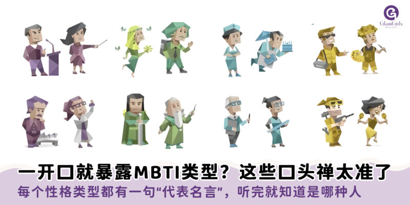 一开口就暴露MBTI类型？这些口头禅太准了