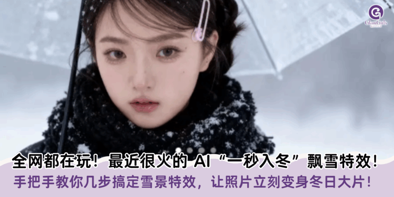 全网都在玩！最近很火的AI“一秒入冬”飘雪特效！