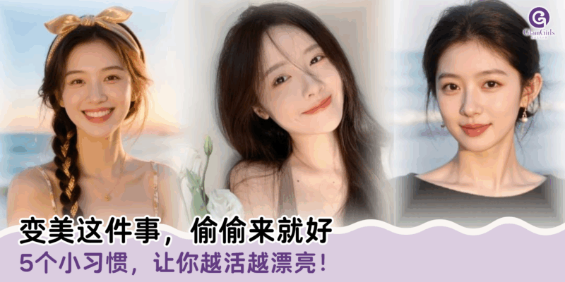 变美这件事，偷偷来就好