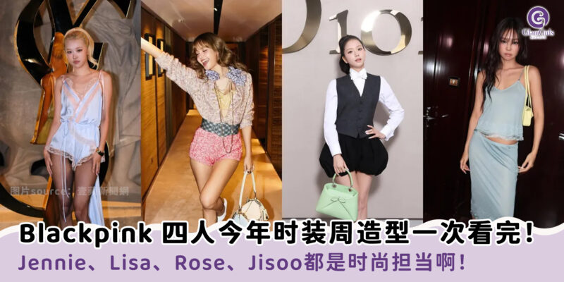 Blackpink 四人今年时装周造型一次看完！