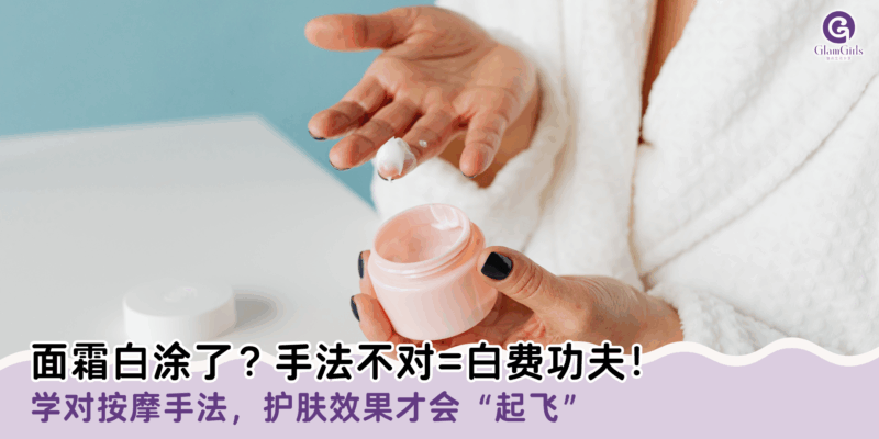 面霜白涂了？手法不对=白费功夫！