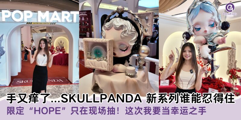 手又痒了…SKULLPANDA 新系列谁能忍得住