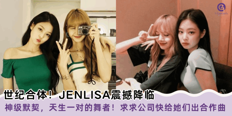 世纪合体！JENLISA 震撼降临