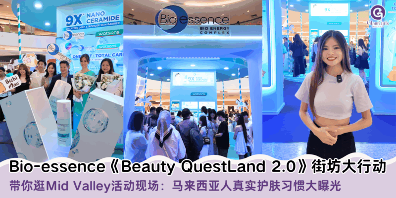 Bio-essence《Beauty QuestLand 2.0》街访大行动