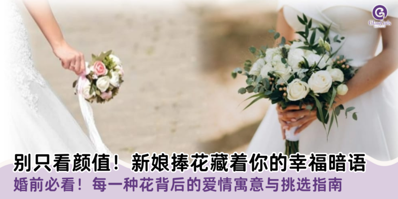 别只看颜值！新娘捧花藏着你的幸福暗语