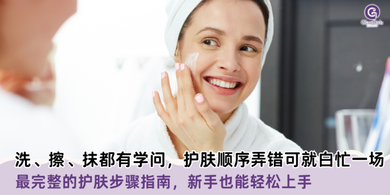 洗、擦、抹都有学问，护肤顺序弄错可就白忙一场