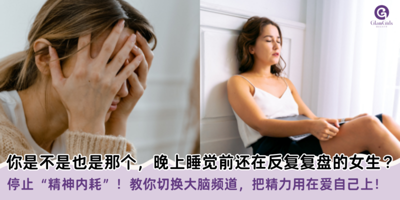 你是不是也是那个，晚上睡觉前还在反复复盘的女生？