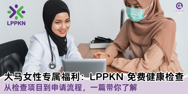 大马女性专属福利：LPPKN 免费健康检查