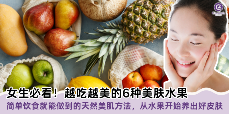 女生必看！越吃越美的6种美肤水果