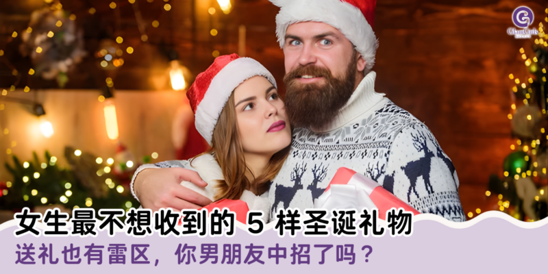 女生最不想收到的 5 样圣诞礼物