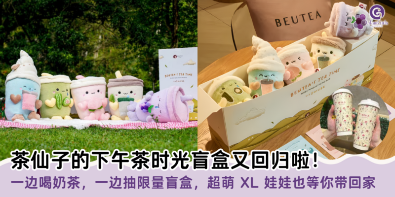 茶仙子的下午茶时光盲盒又回归啦！