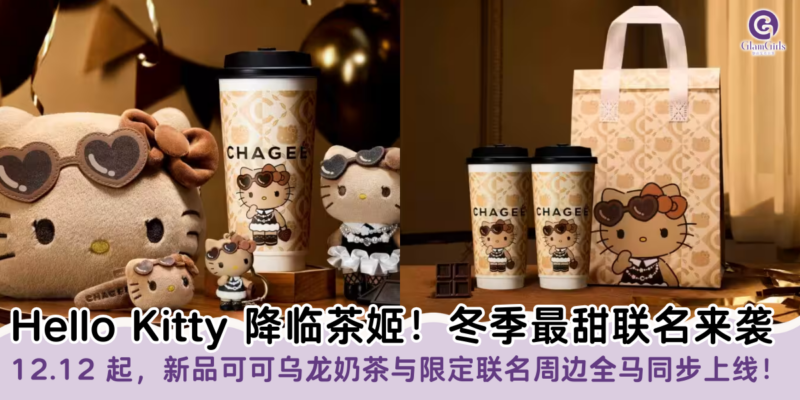 Hello Kitty 降临茶姬！冬季最甜联名来袭