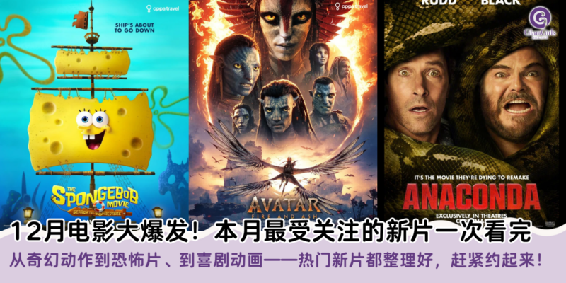 12月电影大爆发！本月最受关注的新片一次看完