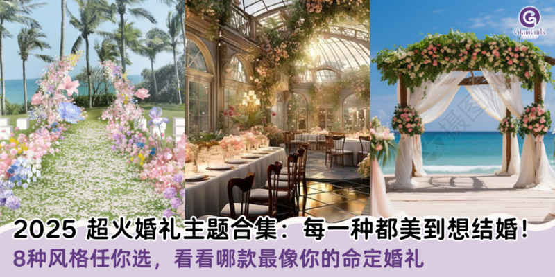 2025 超火婚礼主题合集：每一种都美到想结婚！