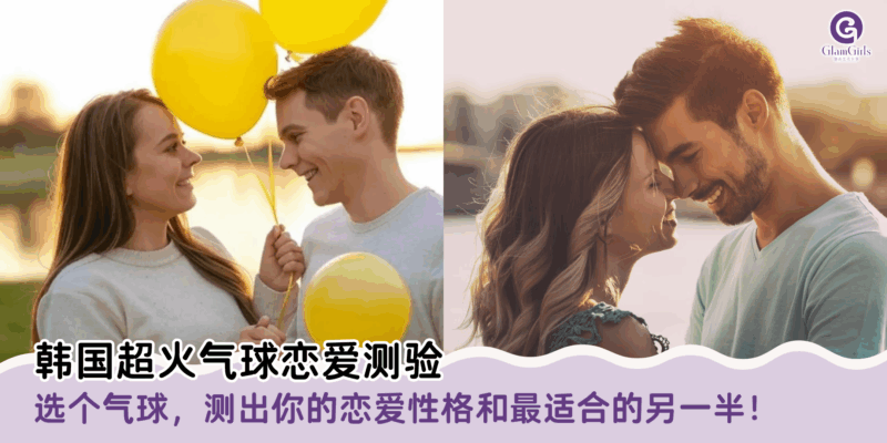 韩国超火气球恋爱测验