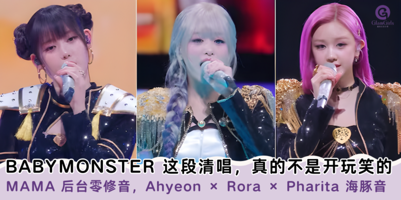 BABYMONSTER 这段清唱，真的不是开玩笑的