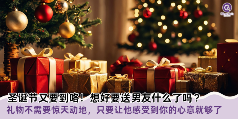 圣诞节又要到咯！想好要送男友什么了吗？
