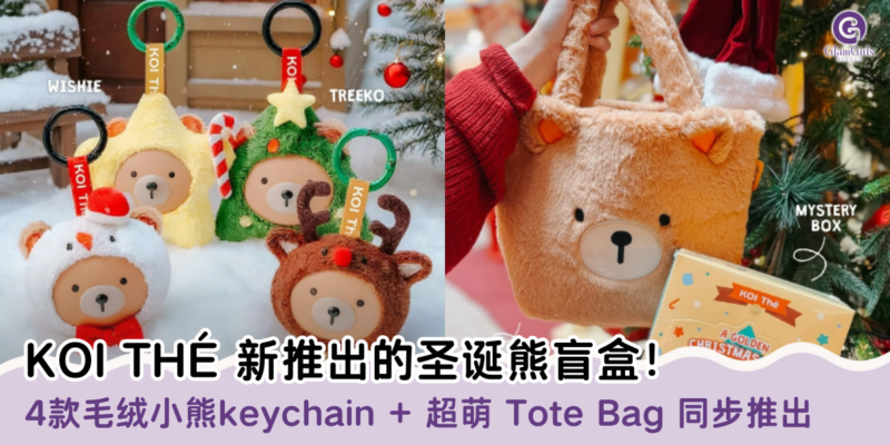 KOI THÉ 新推出的圣诞熊盲盒！