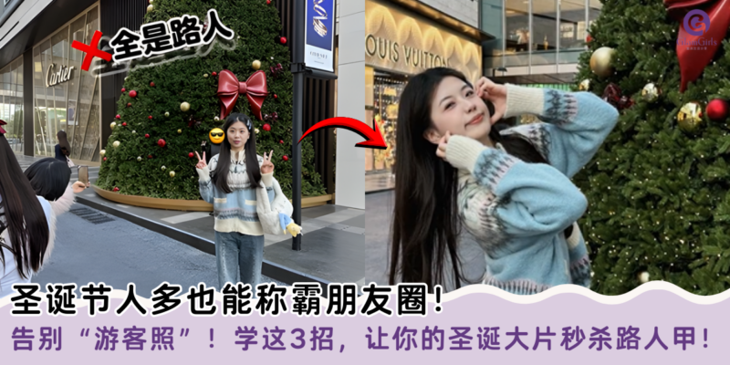 圣诞节人多也能称霸朋友圈！