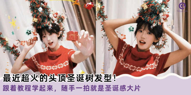 最近超火的头顶圣诞树发型！