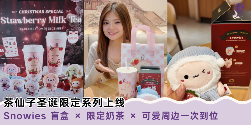 茶仙子圣诞限定系列上线
