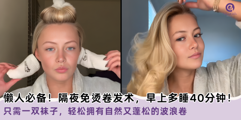 懒人必备！隔夜免烫卷发术，早上多睡40分钟！