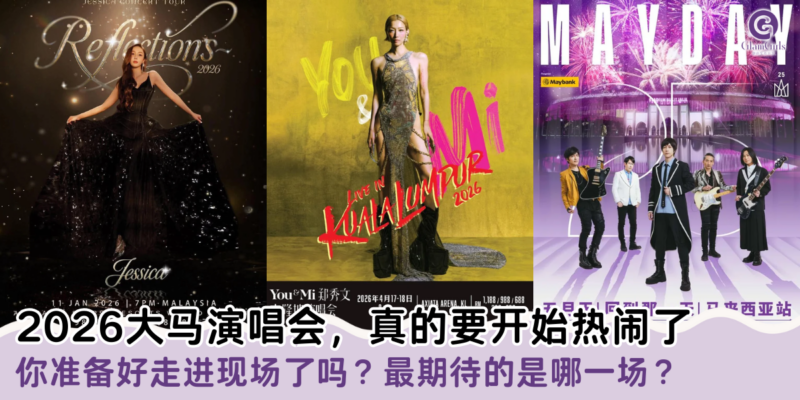 2026大马演唱会，真的要开始热闹了