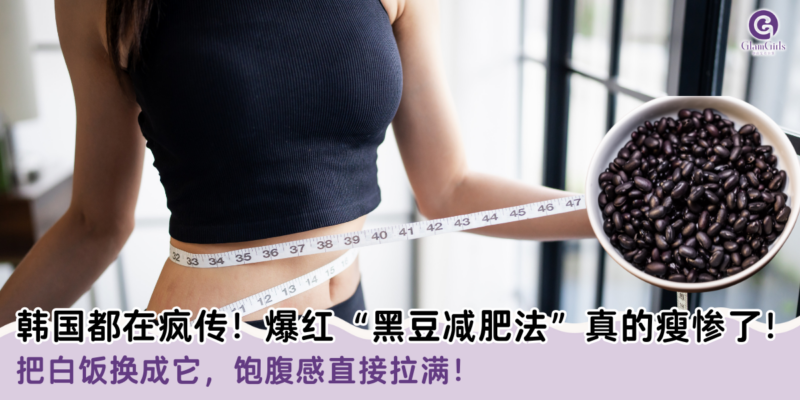 韩国都在疯传！爆红“黑豆减肥法”真的瘦惨了！