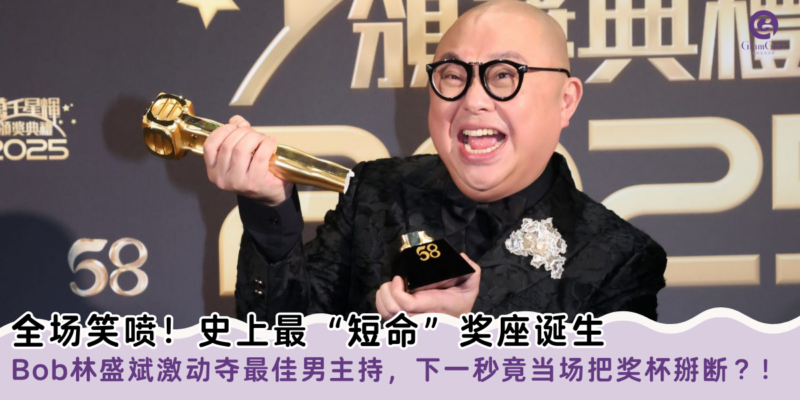 全场笑喷！史上最“短命”奖座诞生