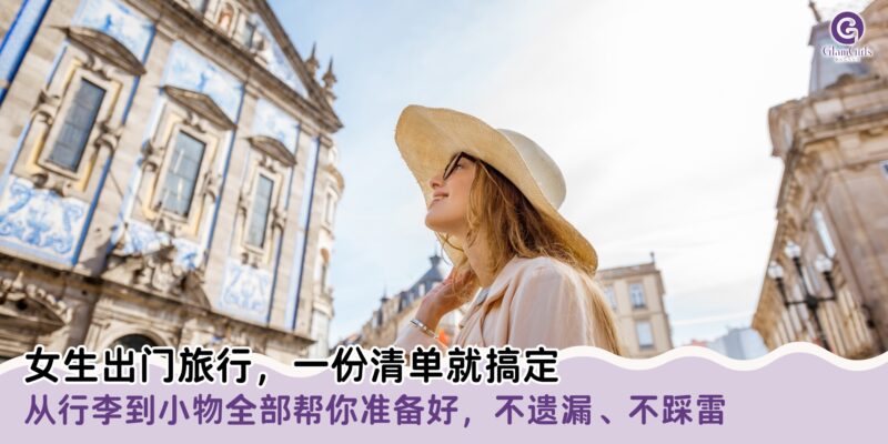 女生出门旅行，一份清单就搞定