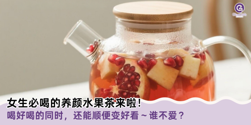 女生必喝的养颜水果茶来啦！