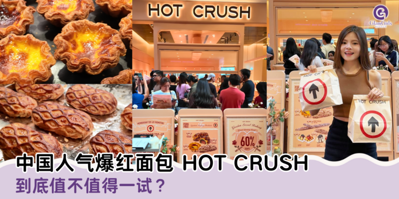 中国人气爆红面包 HOT CRUSH